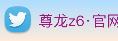 尊龙z6·官网 logo